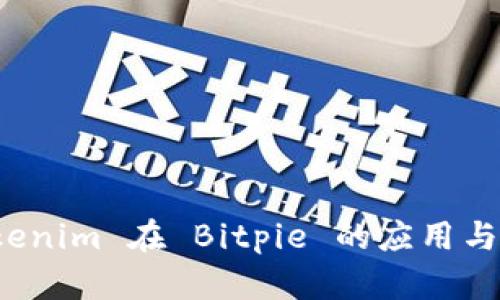 探秘 Tokenim 在 Bitpie 的应用与未来发展