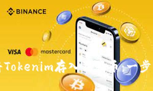 如何将Tokenim存入狗狗币：一步步指南