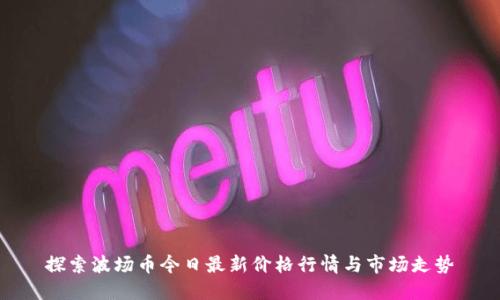探索波场币今日最新价格行情与市场走势