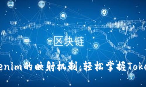 深度解析Tokenim的映射机制：轻松掌握Token映射的方法