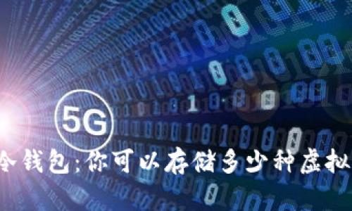 揭秘冷钱包：你可以存储多少种虚拟货币？