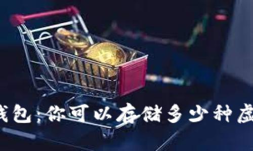 揭秘冷钱包：你可以存储多少种虚拟货币？