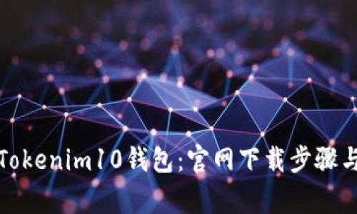 迅速获取Tokenim10钱包：官网下载步骤与注意事项