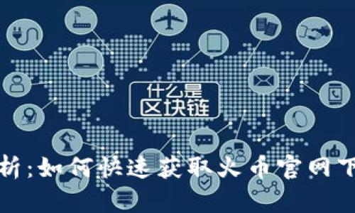 全面解析：如何快速获取火币官网下载链接