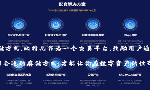 比特儿冷钱包：如何安全存储比特币，保障资产的安全性

比特儿, 冷钱包, 比特币, 安全存储, 数字资产/guanjianci

引言：数字资产的安全存储为何重要

在如今这个数字化高速发展的时代，越来越多的人开始接触比特币及其他数字货币。随着人们对加密货币投资兴趣的加深，资产安全的问题也愈发凸显。数以万计的数字货币因安全隐患而遭受损失，时常让投资者心惊胆战。因此，如何安全存储自己的比特币成了一个至关重要的话题。在众多存储方式中，冷钱包因其高安全性而备受青睐。

何为冷钱包？

冷钱包是一种不与互联网直接连接的钱包类型。它可以是一种硬件设备，也可以是纸质钱包。因为冷钱包不与网络相连，它可以有效地避免黑客攻击的风险，确保数字资产的安全。比特儿作为一个全球知名的数字货币交易平台，提供了多重安全保护，积极鼓励用户使用冷钱包来存储他们的比特币及其他数字资产。

比特儿冷钱包的优势

使用比特儿冷钱包存储比特币，有几个显著的优势。

ul
  listrong安全性高：/strong冷钱包因不直接接入互联网，使得黑客难以侵入，从而大大降低了资产被盗的风险。相较于热钱包，冷钱包在保护用户资产方面显得更为稳妥。/li
  listrong私钥控制：/strong冷钱包用户对其私钥拥有完整控制权。私钥是一组重要的字符串，用于验证资产的拥有权，确保只有持有私钥的人才能访问其数字资产。/li
  listrong适合长期投资：/strong如果你打算长期持有比特币，冷钱包是个不错的选择。它的设计初衷就是为了为长期持有者提供安全的存储环境。/li
/ul

如何创建比特儿冷钱包

创建比特儿冷钱包的过程相对简单，以下是基本步骤：

ol
  listrong选择冷钱包：/strong首先，你需要选择一个合适的冷钱包。硬件钱包如Ledger Nano S、Trezor等都是不错的选择。市场上也有很多人选择纸质钱包。/li
  listrong下载比特儿客户端：/strong访问比特儿官方网站，下载并安装客户端，建立一个账户。如果还未注册，记得慎重选择密码。/li
  listrong生成钱包地址：/strong在比特儿平台上，生成新的比特币地址。这个地址是你在转账时所需的。/li
  listrong转账到冷钱包：/strong在你生成的比特儿钱包地址中，输入要转账的比特币数量。确保确认地址无误后，提交转账请求。/li
  listrong备份私钥：/strong在生成冷钱包的过程中，你会得到一个私钥或助记词，务必将其妥善保存。不要将私钥存放在线，最好是手动记录并保存在安全的地方。/li
/ol

冷钱包存储的注意事项

虽然冷钱包提供了高安全性，但在使用过程中依然有些注意事项：

ul
  listrong切勿透露私钥：/strong个人信息与私钥是保护数字资产最重要的，任何人都不应获取你的私钥信息。/li
  listrong定期检查余额：/strong即使冷钱包较为安全，定期检查钱包余额也能有效保证资产安全，确保没有异常交易。/li
  listrong避免物理损坏：/strong如果你使用的是硬件冷钱包，记得定期检查设备状态，防止因掉落或其他原因导致数据丢失。/li
  listrong选择强大的备份方案：/strong如果意外丢失了冷钱包、私钥或助记词，恢复钱包将变得极其困难。务必选择多重备份方案。/li
/ul

总结：冷钱包是安全存储比特币的重要工具

在这个瞬息万变的数字货币市场中，资产安全无疑是投资者最担心的问题。冷钱包作为一种有效的存储解决方案，能够为用户提供安全、私密且易于管理的比特币存储方式。比特儿作为一个交易平台，鼓励用户通过冷钱包来保障自己的数字资产。对于希望长期持有比特币的投资者而言，冷钱包绝对是一个不可或缺的工具。做好资产的安全存储，才能让你的投资之路更为稳健。

无论你是刚刚开始接触数字货币的新手，还是已经有着丰富经验的投资者，了解并掌握冷钱包的使用方法，都是非常必要的。在这个快速发展的领域中，保持警惕、学习合适的存储方式，才能让你在数字资产的世界中立于不败之地。

最后，希望大家在使用比特儿冷钱包存储比特币的过程中能够得心应手，确保资产安全，同时在投资过程中，合理规划、分散风险，抓住机会，实现财富增长。
