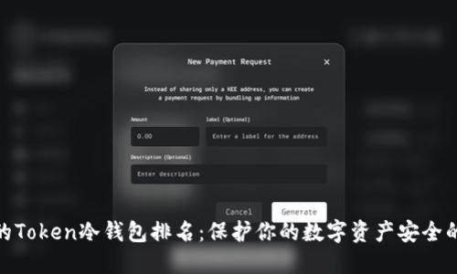 最新最全的Token冷钱包排名：保护你的数字资产安全的最佳选择