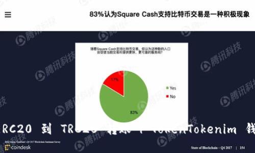 轻松实现 ERC20 到 TRC20 转账 | TokenTokenim 钱包使用指南
