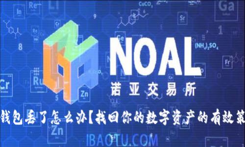 冷钱包丢了怎么办？找回你的数字资产的有效策略