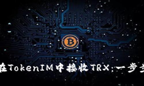 如何在TokenIM中接收TRX：一步步指南