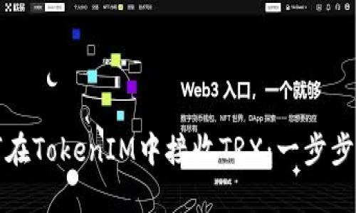 如何在TokenIM中接收TRX：一步步指南