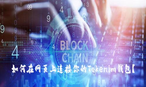 如何在网页上连接你的Tokenim钱包？