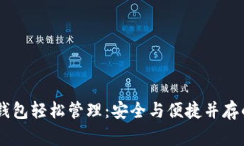 让你的Ledger钱包轻松管理：安全与便捷并存的数字资产方案