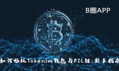 如何畅玩Tokenim钱包与FIL链：新手指南