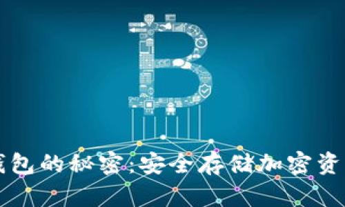 掌握飞机冷钱包的秘密：安全存储加密资产的终极指南
