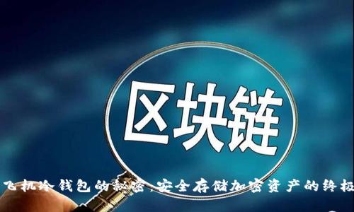 掌握飞机冷钱包的秘密：安全存储加密资产的终极指南