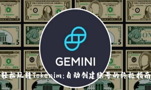 轻松玩转Tokenim：自动创建账号的终极指南