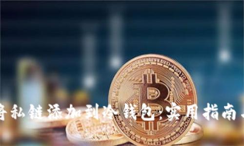 轻松将私链添加到冷钱包：实用指南与技巧