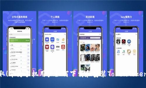 轻松获取！华为手机用户如何下载和安装TokenTokenim钱包