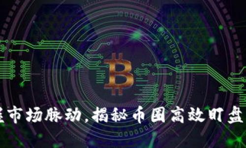 掌握市场脉动,揭秘币圈高效盯盘工具