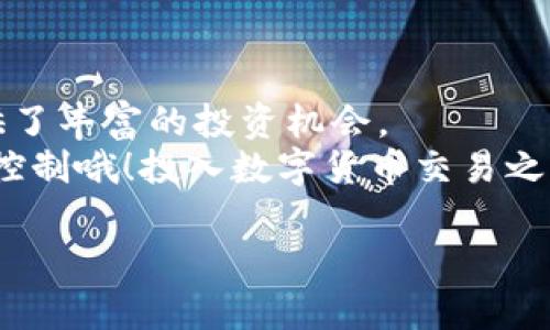 jiaotitle轻松了解如何在Tokenim中充值波场币：详细步骤指南/jiaotitle
jiaojianciTokenim, 波场币, 充值, 数字货币, 加密货币/jiaojianci

引言
在数字货币日益盛行的今天，越来越多的人开始关心如何投资和使用加密货币。波场币（TRON）作为一种重要的数字资产，凭借其快速的交易速度以及低廉的交易费用受到许多投资者的青睐。而对于那些刚刚接触波场币或是希望在Tokenim平台上完成充值操作的用户而言，可能会觉得有些陌生。不妨放轻松，接下来将为大家详细介绍如何在Tokenim中充值波场币，帮助你轻松迈出数字货币交易的第一步。

了解Tokenim平台
首先，我们需要对Tokenim做一个简单的了解。Tokenim是一个支持多种数字货币交易的平台，它提供了便捷的充值、交易和提现服务。用户可以通过该平台购买、出售和交易多种加密货币。特别是对于波场币，Tokenim提供了非常友好的用户体验和多种充值方式，非常适合新手和经验丰富的交易者。

准备工作：注册Tokenim账号
在你开始充值波场币之前，首先确保你在Tokenim上有一个有效的账号。如果你还没有注册，那就赶紧行动吧！访问Tokenim的官方网站，点击“注册”按钮，按照提示填写必要的信息，如邮箱地址、密码等。记得查看邮箱，激活你的账户。注册完成后，确保你设置了强密码，并开启双因素认证，以额外保护你的账户安全。

充值波场币的步骤
一旦你拥有了Tokenim的账号，接下来的步骤就很简单了。以下是详细的充值波场币的步骤：

h41. 登录Tokenim账号/h4
首先，你需要登录到你的Tokenim账号。输入你的邮箱和密码，点击“登录”按钮。

h42. 访问资产页面/h4
成功登录后，找到导航栏上的“资产”选项。这个选项通常位于页面的上方。点击它，你将看到一个包含你所有数字资产的页面，包括波场币和其他加密货币。

h43. 选择充值/h4
在资产页面中，寻找波场币（TRON）的项目。点击“充值”按钮，系统会引导你进入充值的界面。在这里，你将看到波场币的充值地址，以及相关的充值说明。

h44. 获取充值地址/h4
充值过程中你会获得一个独特的钱包地址，这个地址是专门用于接收你充值的波场币。复制该地址。同时，也可以通过二维码的方式进行充值，方便那些使用手机钱包的用户。

h45. 使用外部钱包进行充值/h4
现在你需要在其他的数字货币钱包（如Binance、Huobi等）中将波场币发送到刚刚获取的充值地址。进入你的外部钱包，选择波场币，然后选择“发送”选项。粘贴你的充值地址，输入你希望充值的金额，确认无误后点击“发送”。

h46. 等待确认/h4
完成发送后，耐心等待交易确认。波场币的网络交易速度一般比较快，一般几分钟内就会到账。你可以在Tokenim的资产页面上查看你的波场币余额，确认充值是否成功。

可能出现的问题及解决方法
在充值过程中，用户可能会遇到一些常见的问题。例如，充值未到账或者充值金额错误等。这里提供一些解决方案：

h41. 充值未到账/h4
如果你在外部钱包已完成发送，但Tokenim仍未显示充值，请耐心等待。波场币的确认时间可能会根据网络状况而有所不同。如果超过一定时间仍未到账，可以联系Tokenim的客服，提供交易哈希（TxID）进行查询。

h42. 充值金额不对/h4
如果你发现到账金额与发送金额不符，请检查你在外部钱包发送时填写的金额及费用。加密货币交易一般会收取一定的手续费，确保你已考虑到这一点。

总结与未来展望
通过以上步骤，相信你已经掌握了如何在Tokenim中充值波场币。充值过程并不复杂，按照指引操作，通常都能顺利完成。Tokenim提供了安全、便捷的交易环境，而波场币的使用也为用户提供了丰富的投资机会。
在未来，随着数字货币行业的不断发展，波场币以及其他加密货币将会越来越普及。希望你能在Tokenim平台上找到更多的投资机会，享受数字货币带来的便利和收益。同时也记得做好风险控制哦！投入数字货币交易之前，了解市场动态和相关知识，确保你的投资更加理智和成功。

在这个数字货币如雨后春笋般冒出的时代，希望这篇文章能帮助你顺利上手，开启你的波场币充值之旅。如果你还有其他疑问或想了解更多，欢迎随时咨询！