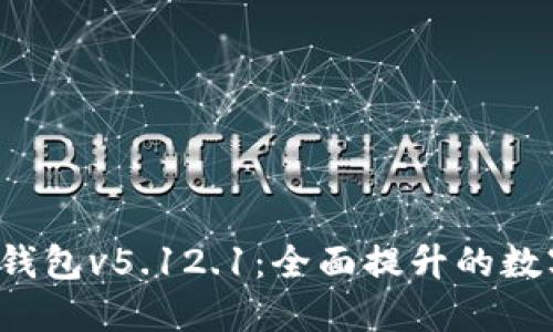 探索小狐狸钱包v5.12.1：全面提升的数字钱包体验!