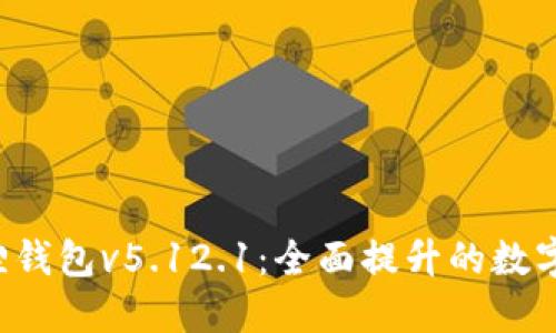 探索小狐狸钱包v5.12.1：全面提升的数字钱包体验!