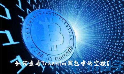 如何查看Tokenim钱包中的空投？