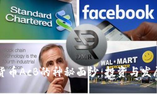 揭开数字货币AcB的神秘面纱:投资与发展前景分析