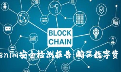 深入分析Tokenim安全检测报告：确保数字资产的安全防护