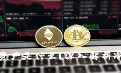 冷钱包中存储的数字资产是什么？深入解析冷钱包的功能与安全性