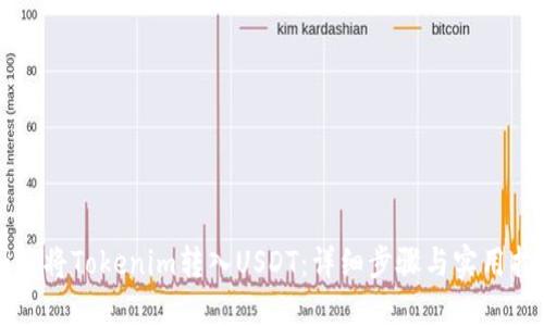 如何将Tokenim转入USDT：详细步骤与实用指南