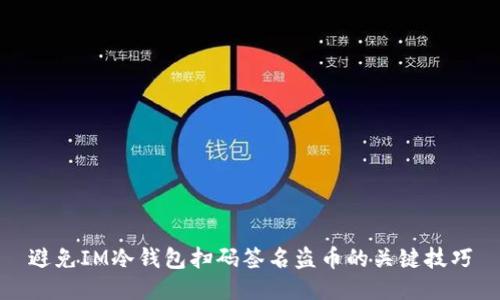 避免IM冷钱包扫码签名盗币的关键技巧