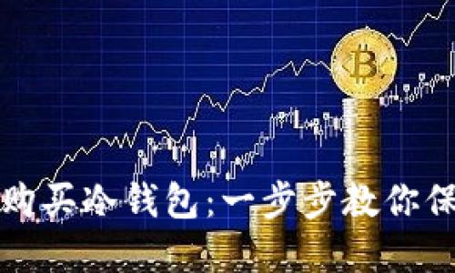 如何快速下载和购买冷钱包：一步步教你保护你的数字资产