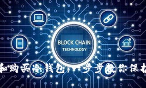 如何快速下载和购买冷钱包：一步步教你保护你的数字资产