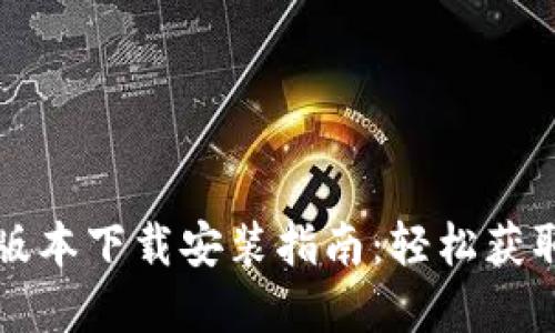 小狐钱包最新版本下载安装指南：轻松获取安全数字资产