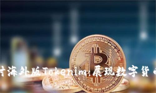 深入探讨海外版Tokenim：展现数字货币新机遇