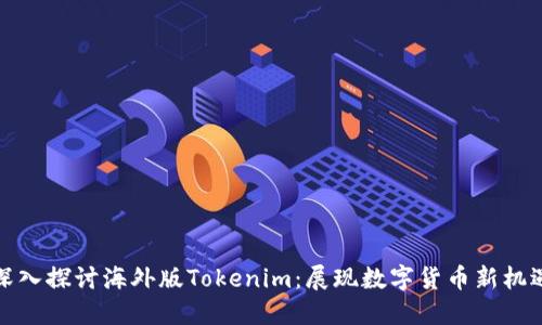 深入探讨海外版Tokenim：展现数字货币新机遇