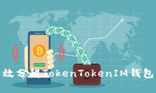 如何有效分辨TokenTokenIM钱包的真伪