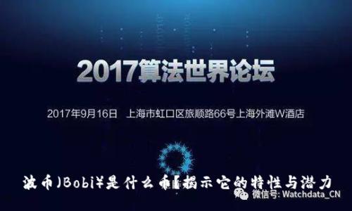 波币（Bobi）是什么币？揭示它的特性与潜力