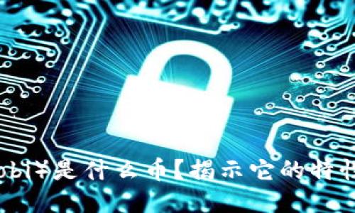 波币（Bobi）是什么币？揭示它的特性与潜力