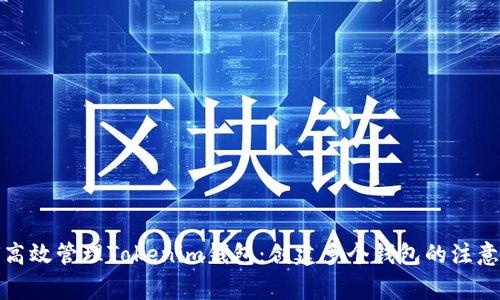 如何高效管理Tokenim钱包：创建多个钱包的注意事项
