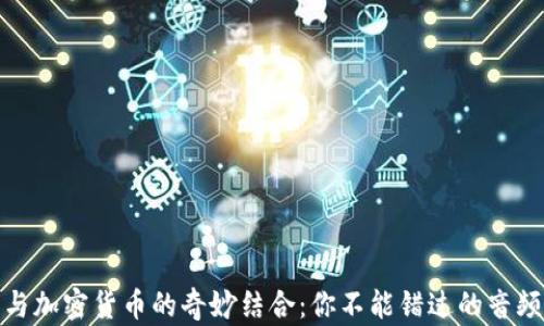 
解锁音乐与加密货币的奇妙结合：你不能错过的音频投资机会