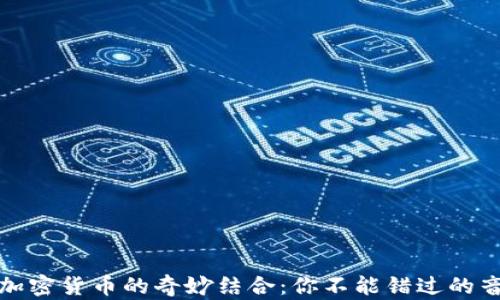 
解锁音乐与加密货币的奇妙结合：你不能错过的音频投资机会