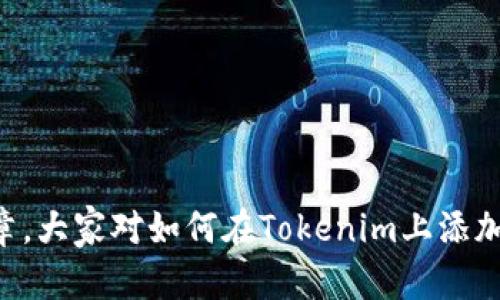   如何在Tokenim中快速添加USDT/  

 guanjianci Tokenim, 添加USDT, 加入数字货币, 钱包操作, 数字资产管理/ guanjianci 

引言：了解Tokenim与USDT
在数字货币的世界里，Tokenim是一个越来越受到关注的平台。对于新的加密货币用户来说，可能会有很多疑问，比如：怎么在Tokenim添加USDT？在这篇文章中，我将详细介绍如何在Tokenim中添加USDT，确保你的数字资产可以安全、便捷地管理，同时也能享受到Tokenim平台带来的各种便利。

一步步引导：如何添加USDT
当你决定在Tokenim上添加USDT的时候，过程其实并不复杂。我们分步骤来处理，确保你能顺利完成。

h4步骤一：注册并登录Tokenim/h4
如果你还没有Tokenim账户，首先需要注册一个。访问Tokenim官网，通常注册的步骤很简单，你只需提供一些基本的信息，比如邮箱、密码等。确保选择一个强密码，以确保你的帐户安全。注册完成后，使用你的账户信息登录Tokenim。

h4步骤二：连接你的钱包/h4
登录之后，你需要将你的数字钱包连接到Tokenim。Tokenim支持多种主流的数字钱包，例如MetaMask、Trust Wallet等。选择适合你的钱包，按照提示完成连接。这一步很关键，因为所有的交易都需要通过你的钱包进行。

h4步骤三：添加USDT/h4
在连接钱包后，找到“资产管理”或“数字资产”的选项。这里你会看到一个“添加资产”或者“添加USDT”的按钮。点击后，系统会引导你输入一些关于USDT的信息，例如合约地址、链上数据等。

如果你对于USDT的合约地址不是很了解，可以在USDT的官方网站或者相关加密货币信息网站上找到最新的合约地址。在输入的时候要非常小心，因为一个错误的地址可能会导致你资产的丢失。

h4步骤四：确认添加/h4
在输入了必要的信息后，确保仔细检查，之后可以点击确认。Tokenim会对你输入的信息进行验证，整个过程通常不会超过几分钟。成功添加后，你就可以在你的Tokenim钱包里看到USDT了！

为什么选择Tokenim？
可能你会问，为什么选择Tokenim而不是其他平台？Tokenim的优势在于其用户友好的界面、快速的交易速度以及高效的资产管理功能。在市场上，Tokenim提供的服务相对简单明了，对于新手来说非常友好。同时，它提供多种数字货币的交易对，让你可以方便地进行市场交易。

注意事项与技巧
当然，在添加USDT和操作Tokenim时，还有一些事项需要注意：

h4确认安全性/h4
确保你使用的设备和网络的安全，尽量避免使用公共网络进行交易。安全是数字资产管理的首要因素。

h4保持更新/h4
数字货币市场变化迅速，建议定期关注Tokenim的最新动态和政策更新，确保你对平台的了解保持最新状态。

h4多样化资产配置/h4
虽然USDT是相对稳定的数字货币，但建议不要将所有资产都集中在单一的货币上。适当分散投资，涵盖不同的数字资产，可以帮助你更好地应对市场波动。

总结
在Tokenim上添加USDT看似简单，但每一个步骤都至关重要。从注册、连接钱包，到输入合约信息、确认添加，每一步都需要你保持专注和细心。希望通过这篇文章，大家对如何在Tokenim上添加USDT有了更清晰的理解。无论你是新手还是有一定经验的投资者，Tokenim都是一个值得信赖和使用的平台。祝大家在数字货币的世界中投资顺利，收获丰硕！