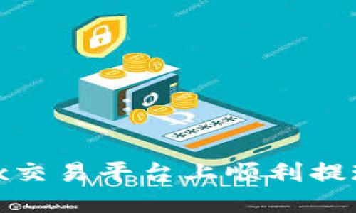 如何在OKEx交易平台上顺利提现：详细指南
