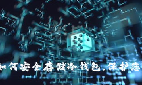 全面解析：如何安全存储冷钱包，保护您的加密资产