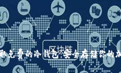 轻松获取免费的冷钱包：安全存储你的加密资产