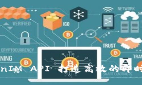 利用TokenIM API 打造高效的即时通讯应用