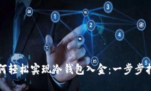 如何轻松实现冷钱包入金：一步步指南