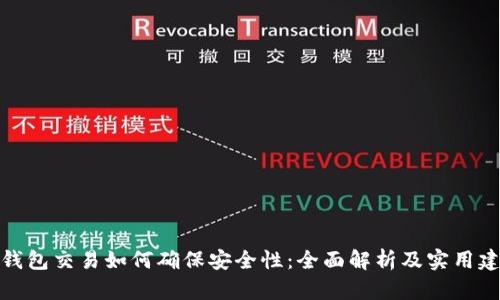 冷钱包交易如何确保安全性:全面解析及实用建议